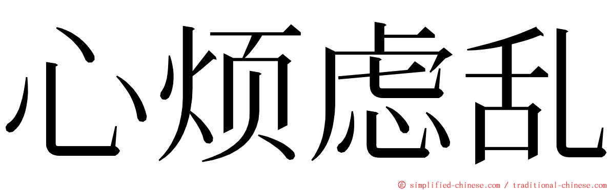 心烦虑乱 ming font