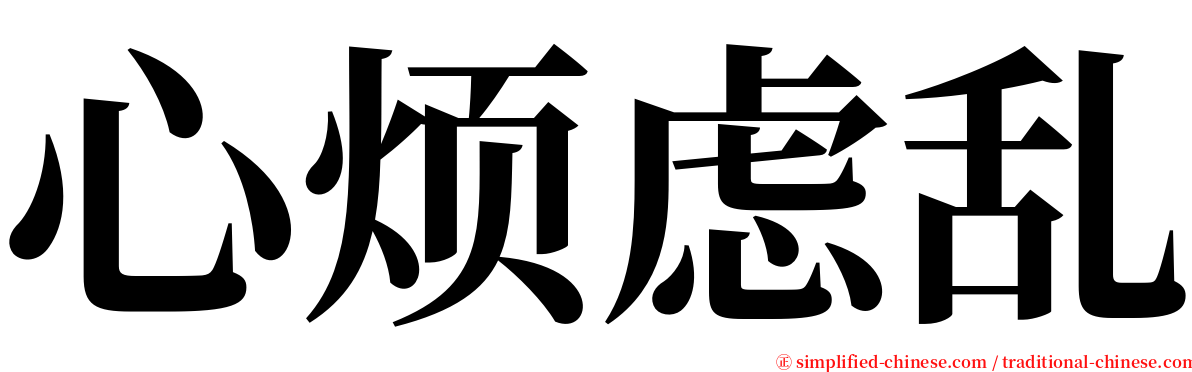 心烦虑乱 serif font