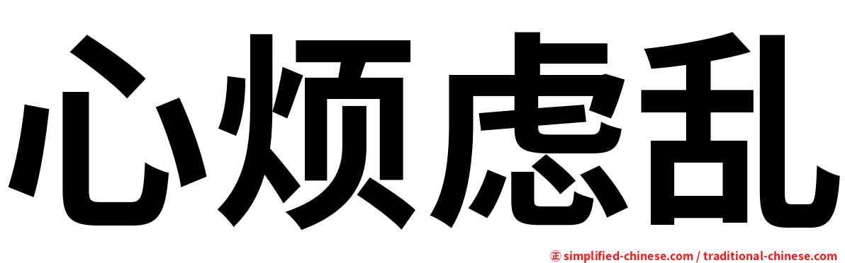 心烦虑乱