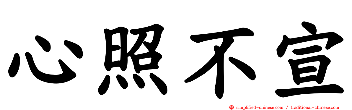 心照不宣