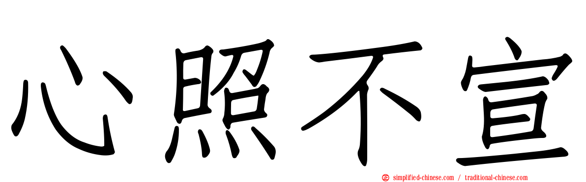 心照不宣
