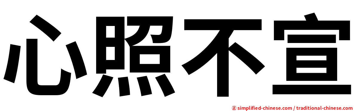 心照不宣