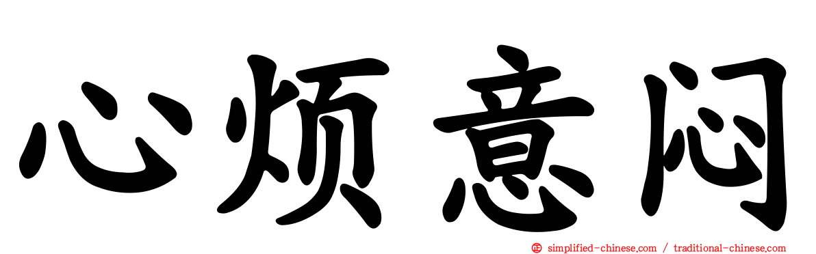 心烦意闷