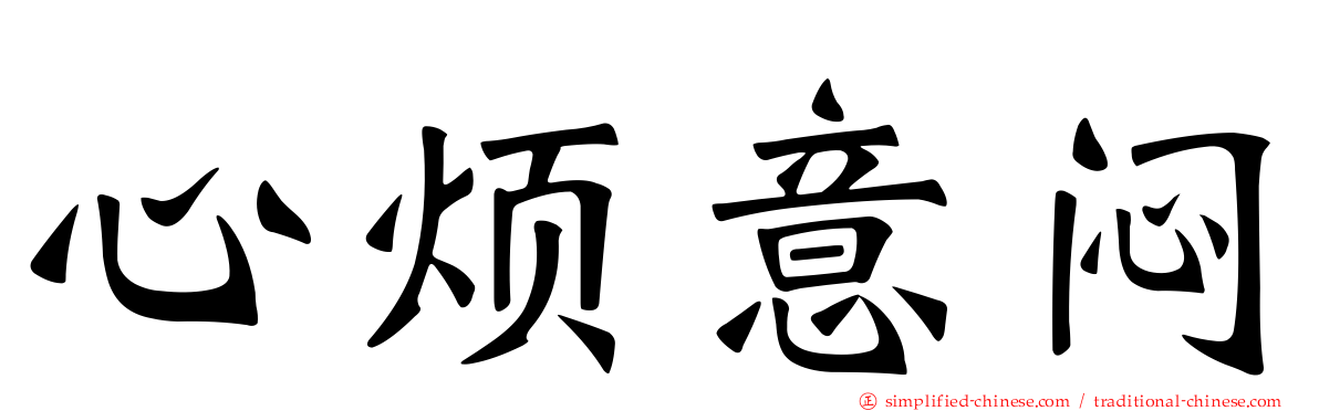 心烦意闷