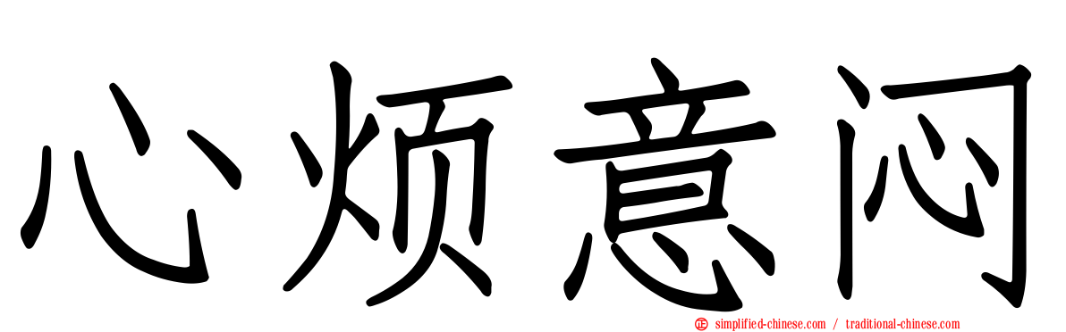 心烦意闷