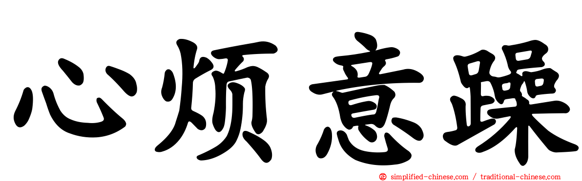 心烦意躁