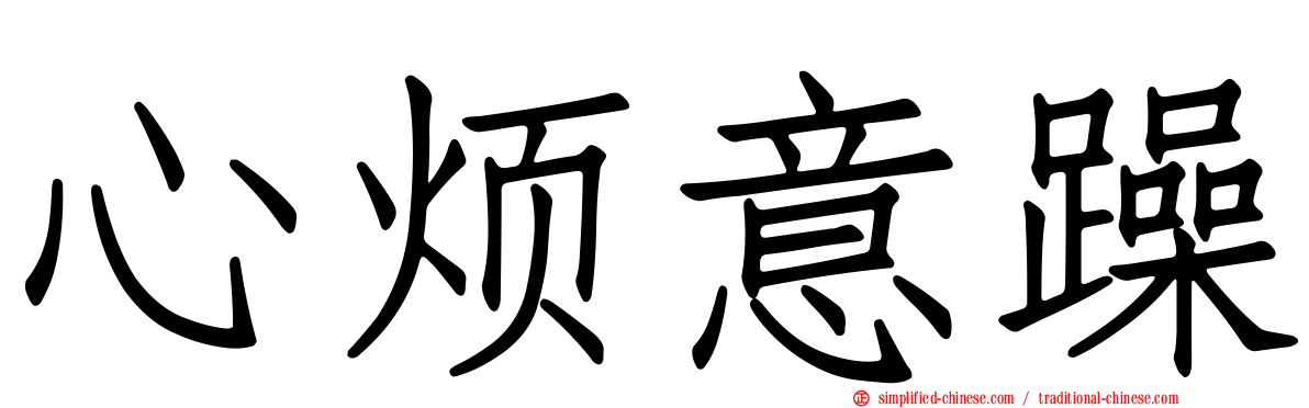 心烦意躁
