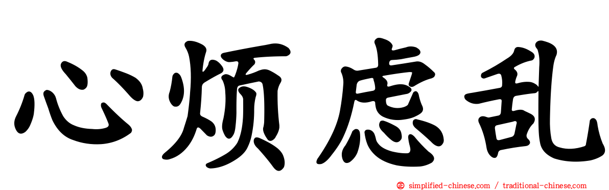 心烦虑乱