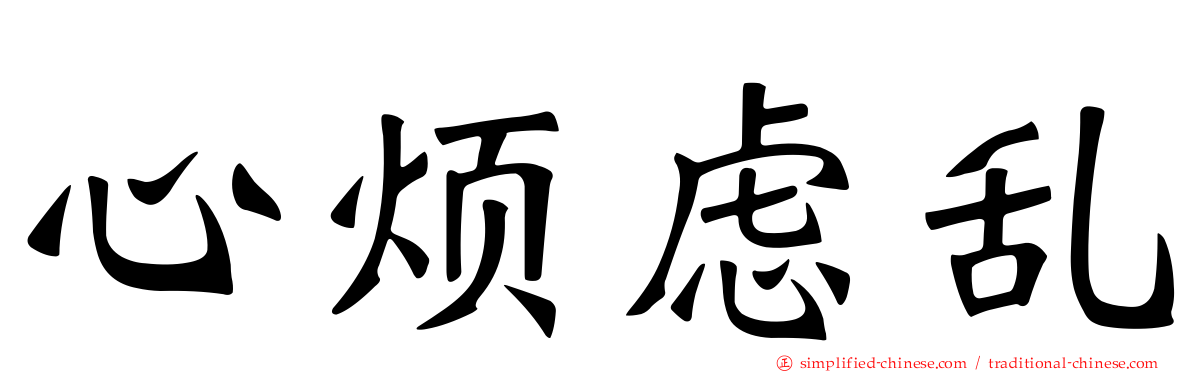心烦虑乱