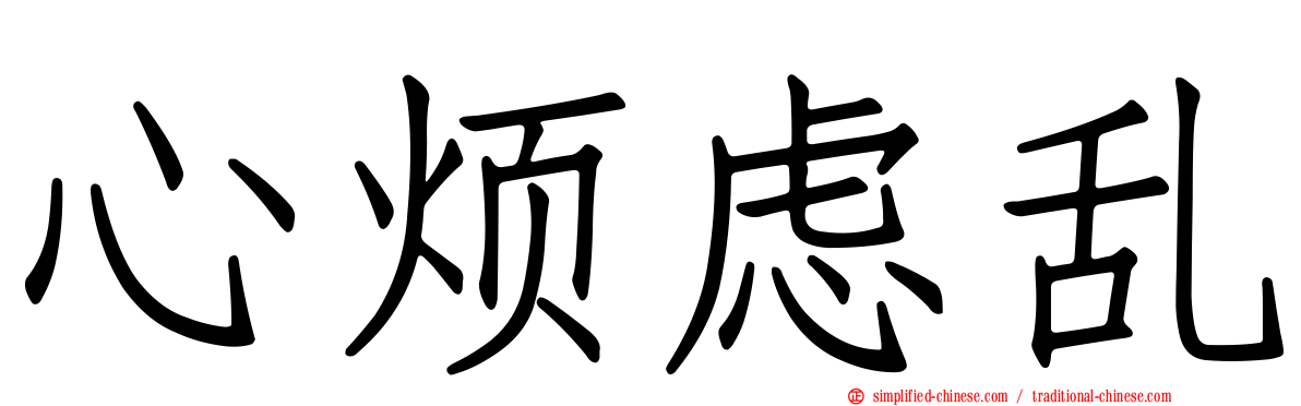 心烦虑乱