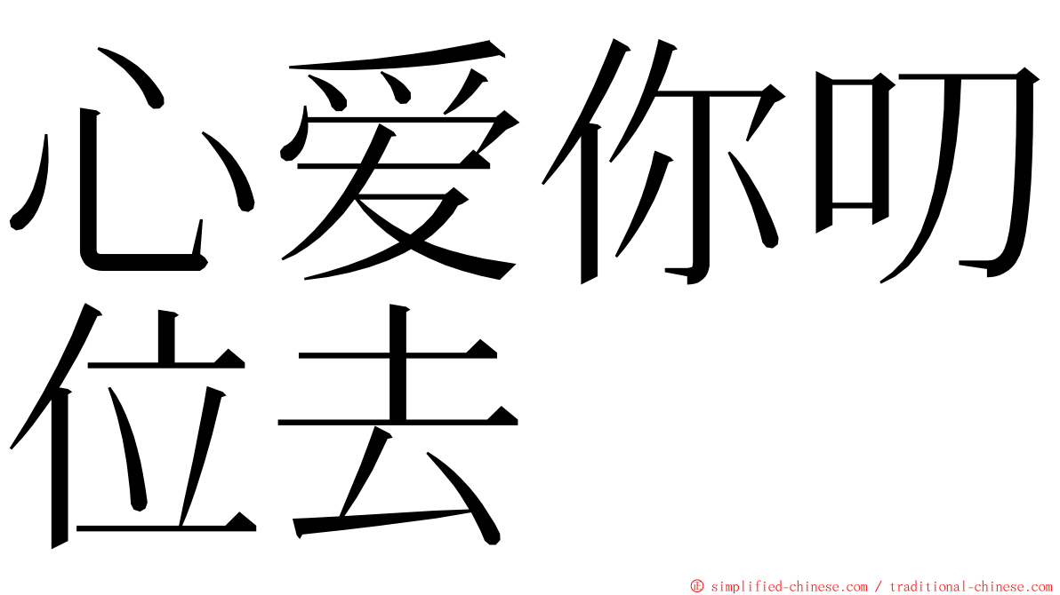 心爱你叨位去 ming font
