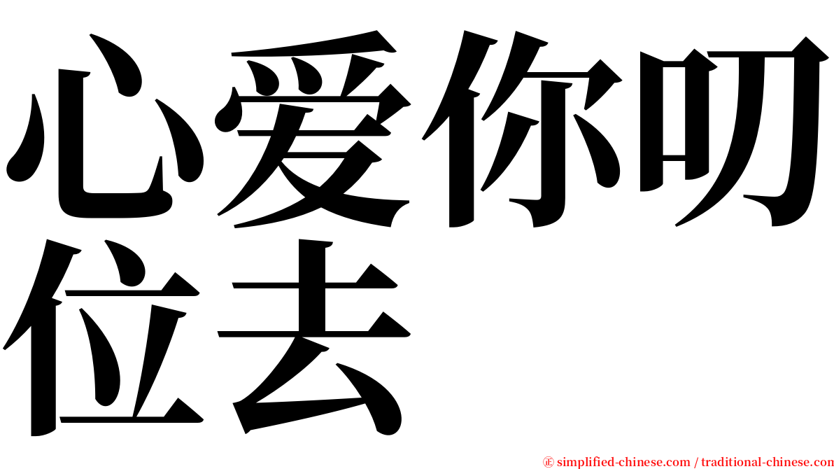 心爱你叨位去 serif font