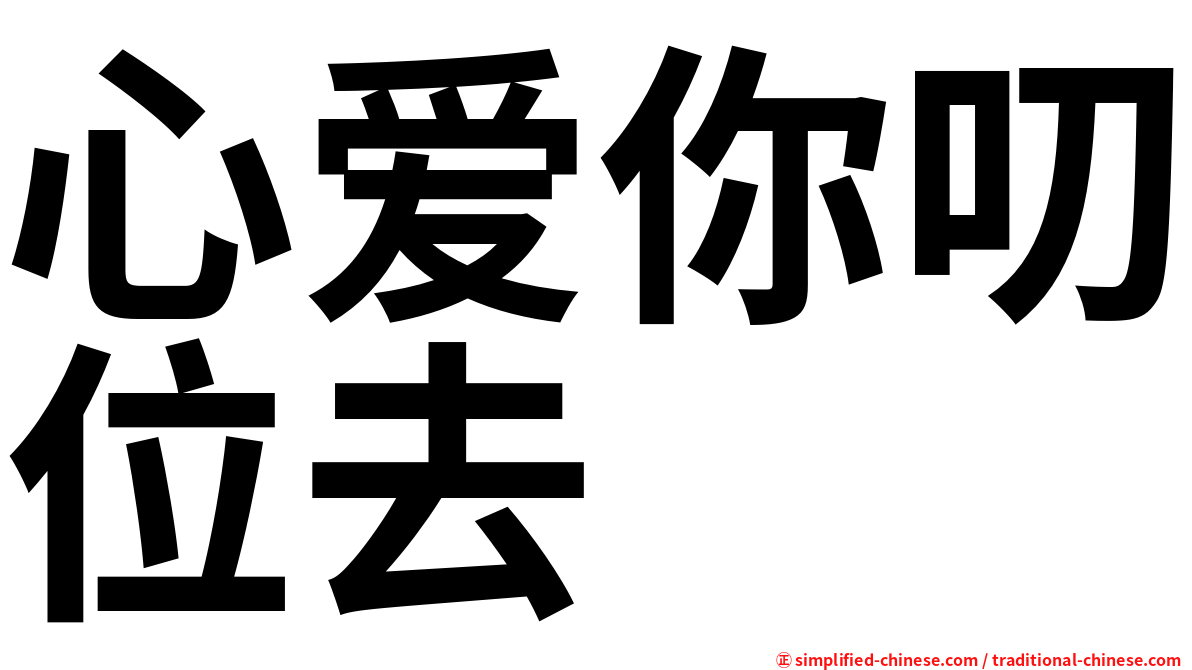 心爱你叨位去
