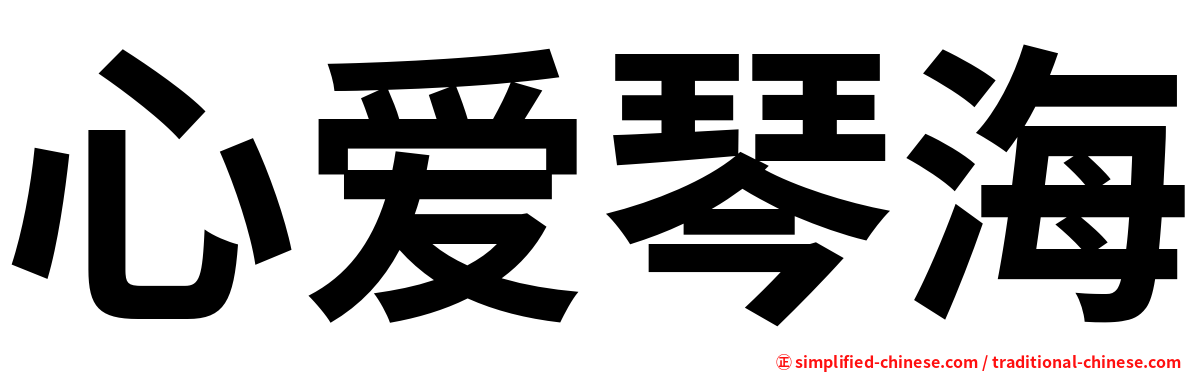 心爱琴海