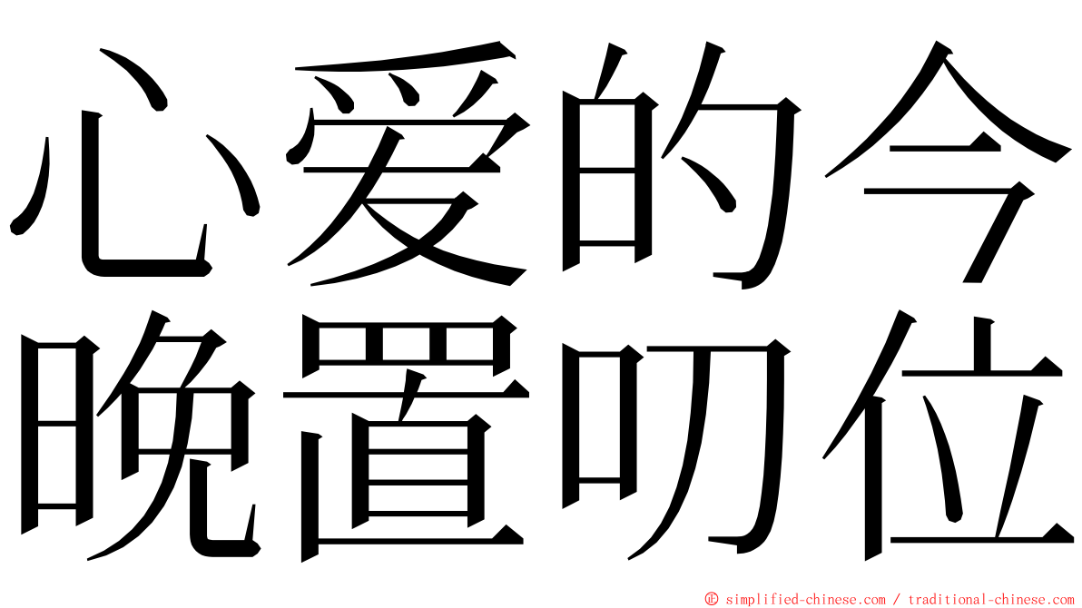 心爱的今晚置叨位 ming font