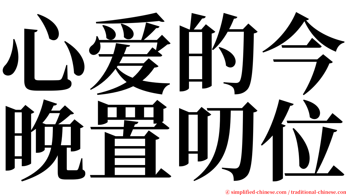 心爱的今晚置叨位 serif font