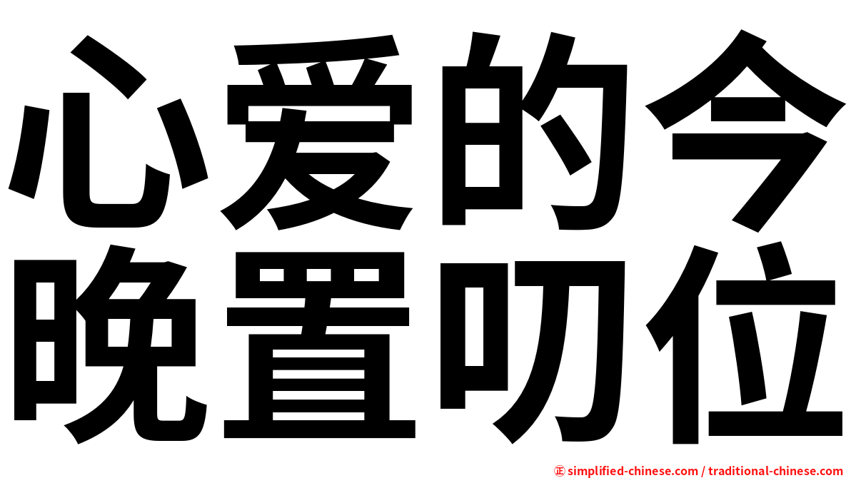 心爱的今晚置叨位