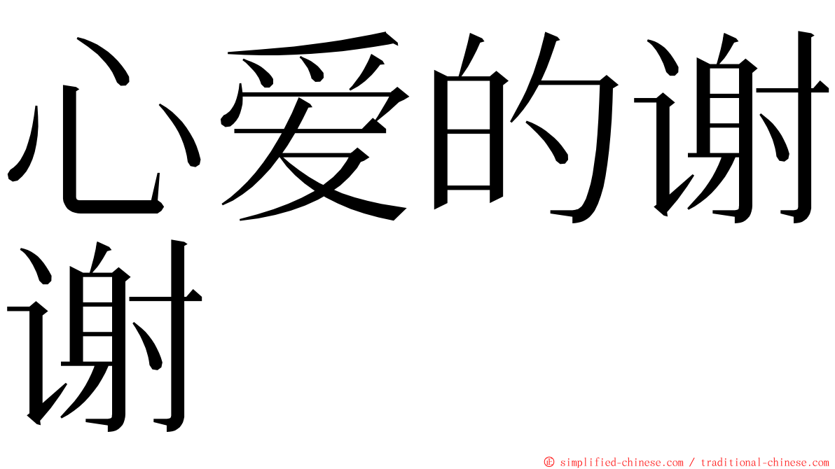 心爱的谢谢 ming font