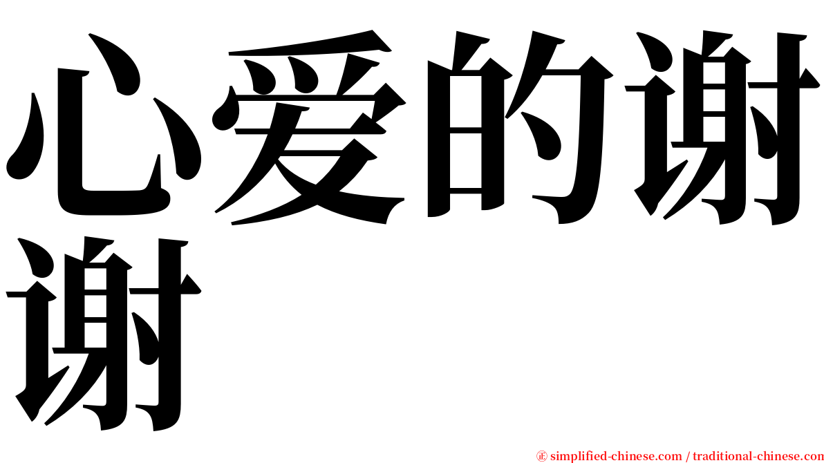 心爱的谢谢 serif font
