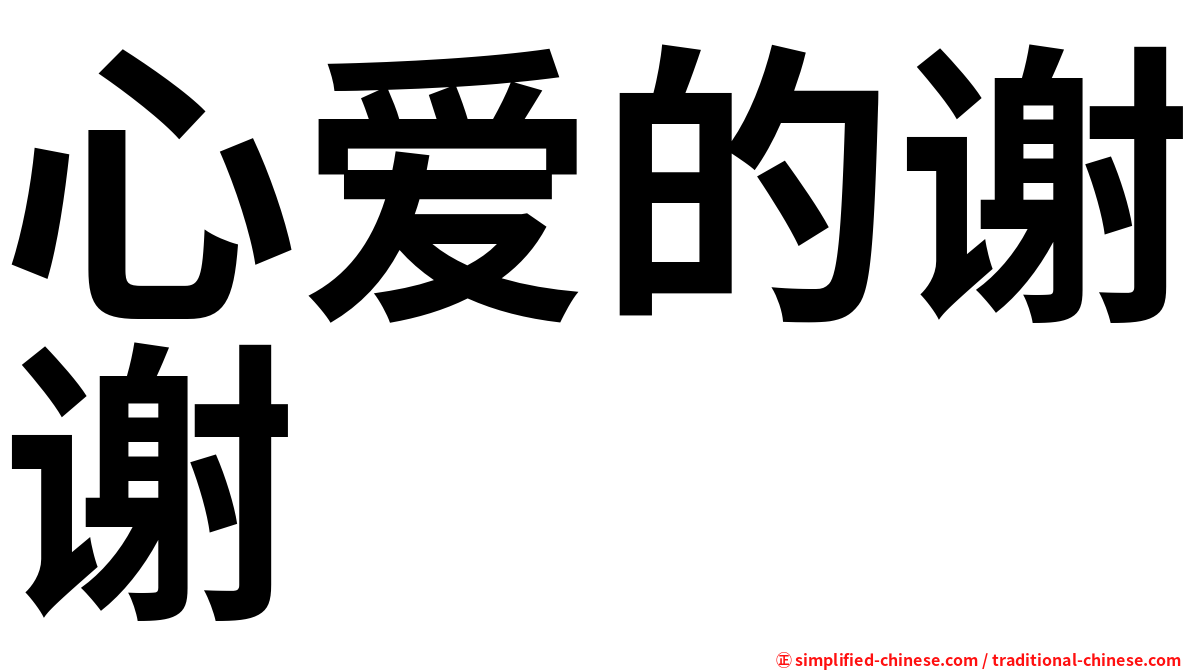 心爱的谢谢