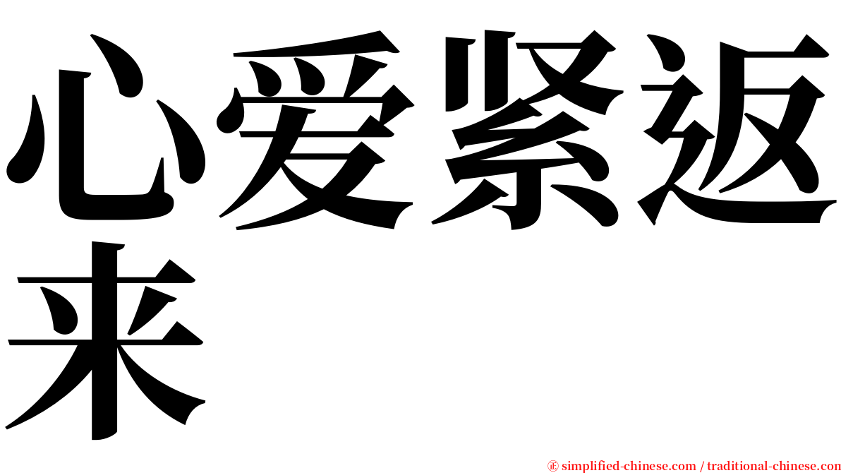 心爱紧返来 serif font