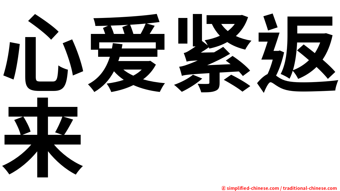 心爱紧返来