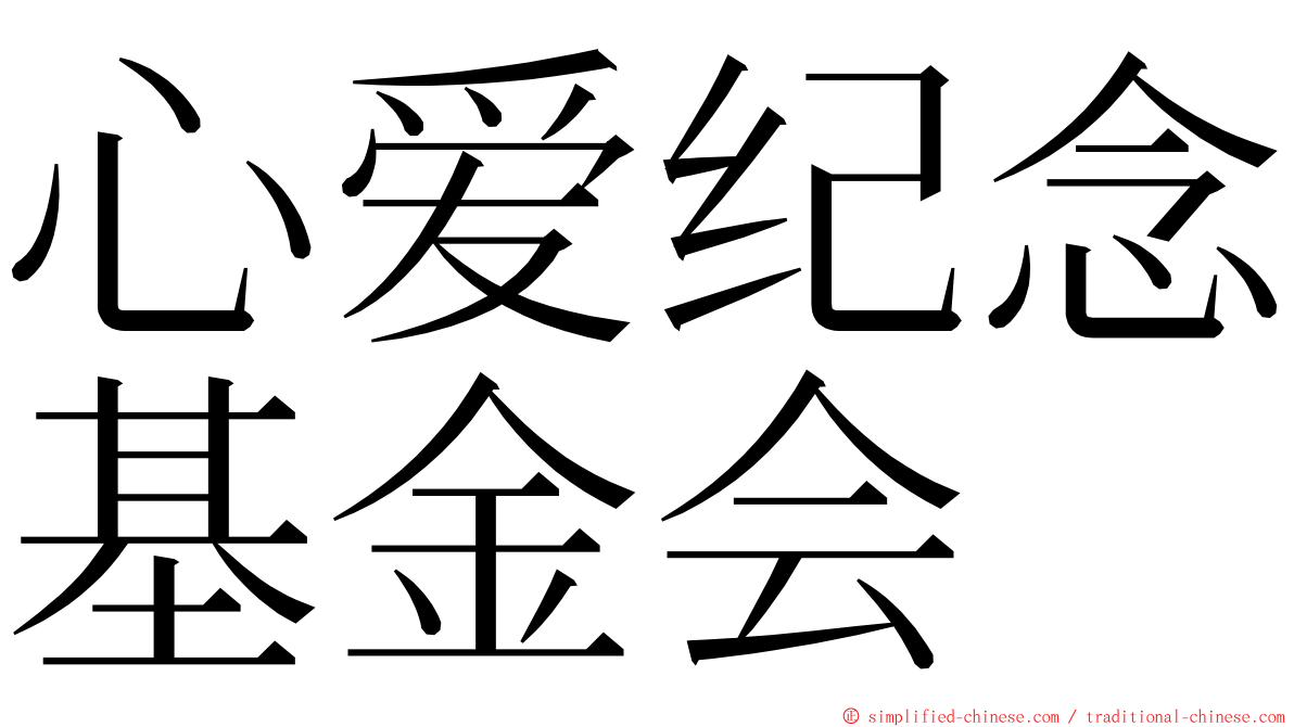 心爱纪念基金会 ming font