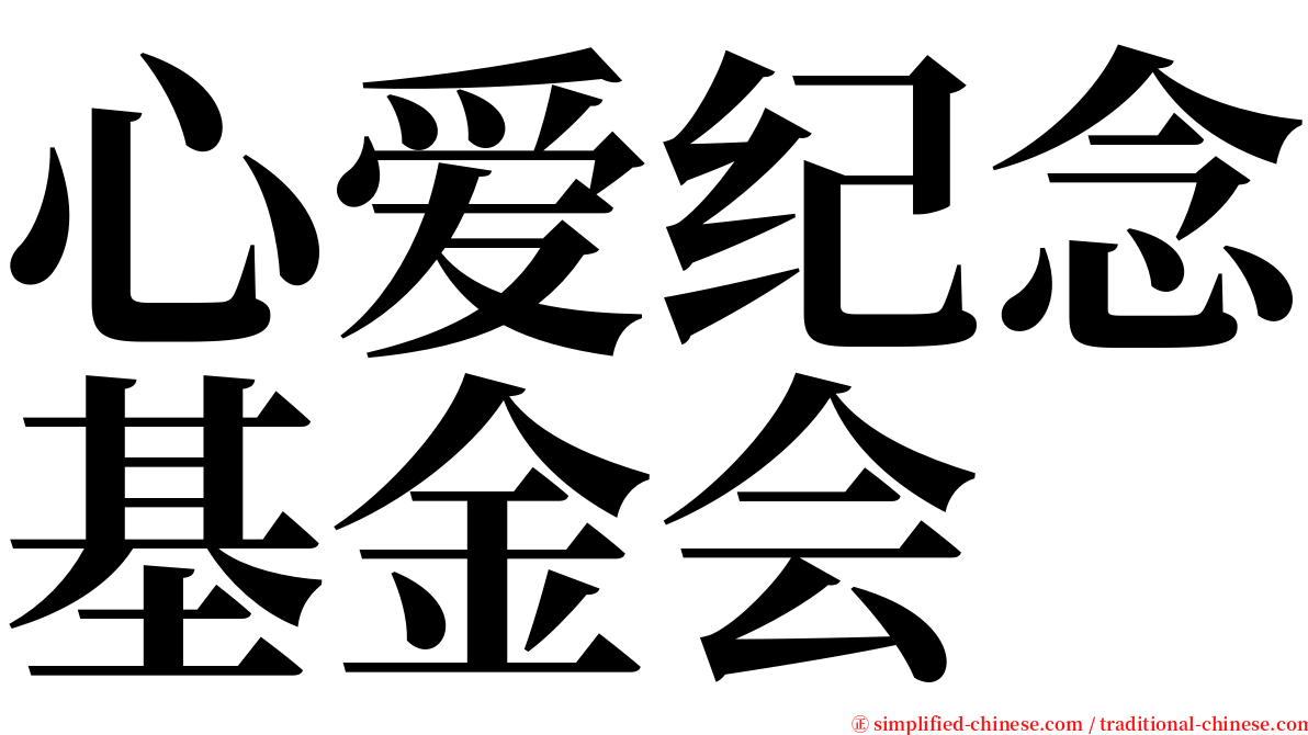 心爱纪念基金会 serif font