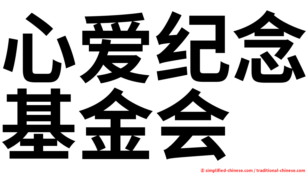 心爱纪念基金会