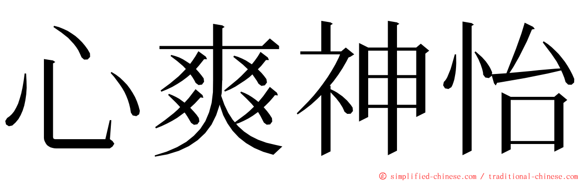 心爽神怡 ming font