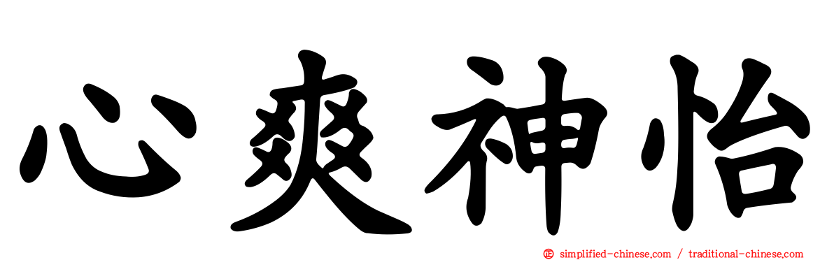 心爽神怡