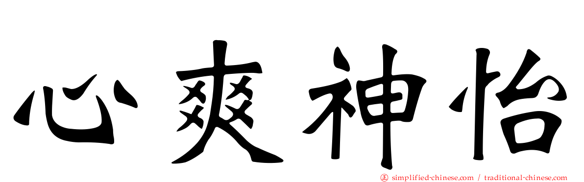 心爽神怡