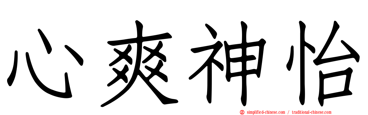 心爽神怡