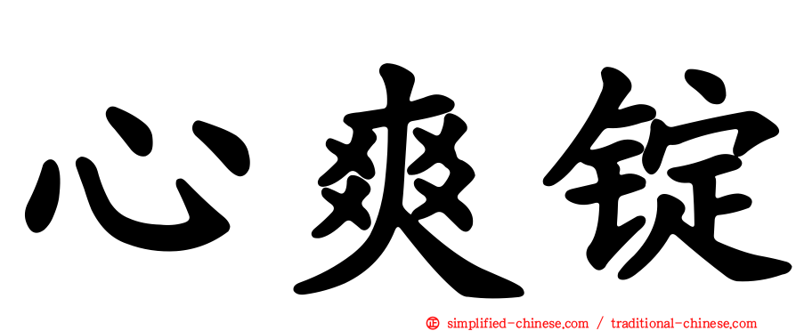心爽锭