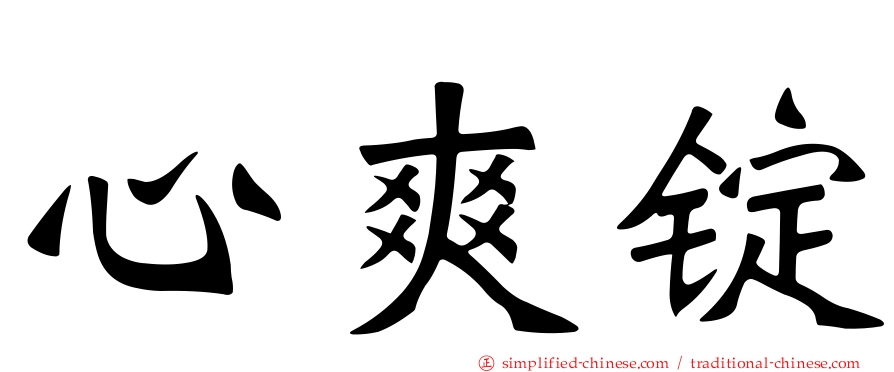 心爽锭