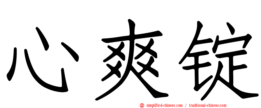 心爽锭