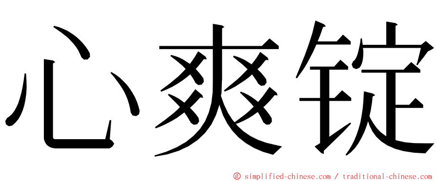 心爽锭 ming font