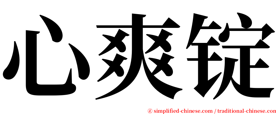心爽锭 serif font