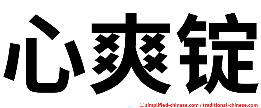 心爽锭