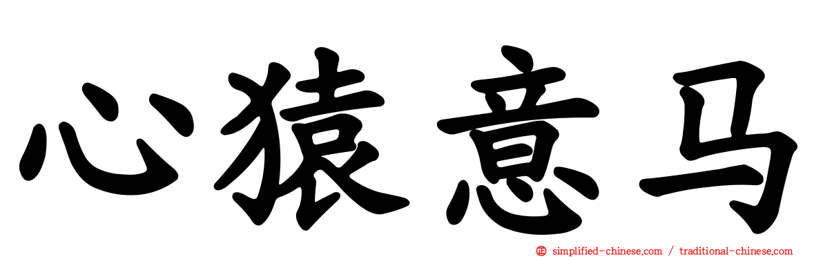 心猿意马