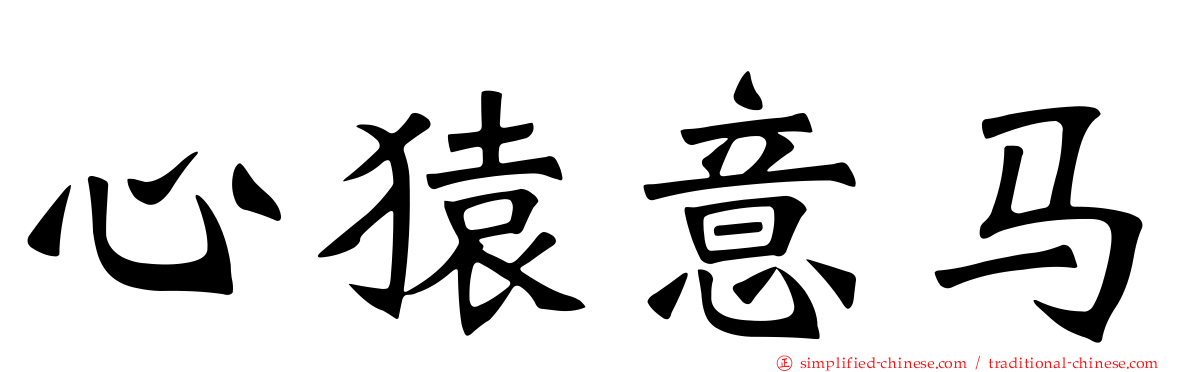 心猿意马