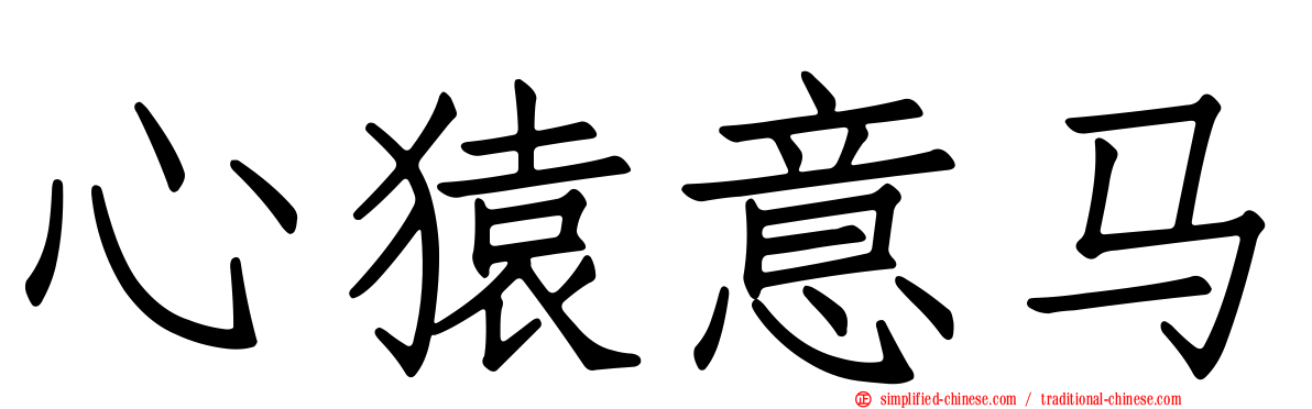 心猿意马