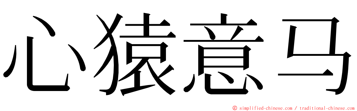 心猿意马 ming font