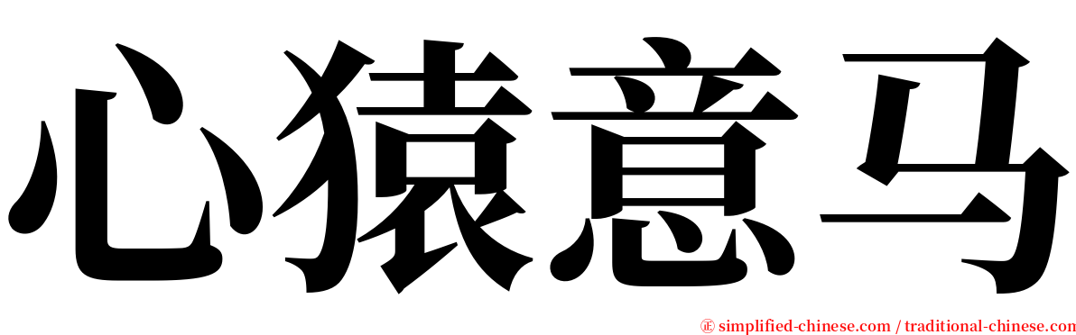 心猿意马 serif font