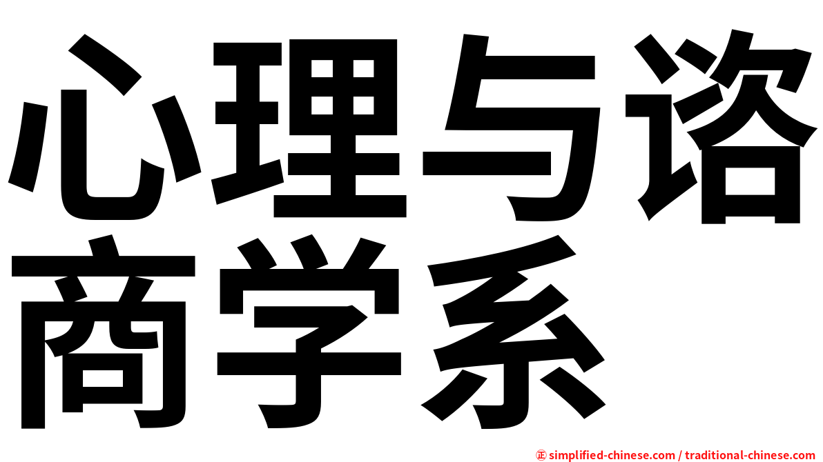 心理与谘商学系
