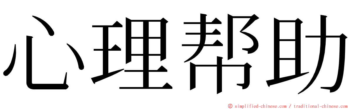 心理帮助 ming font