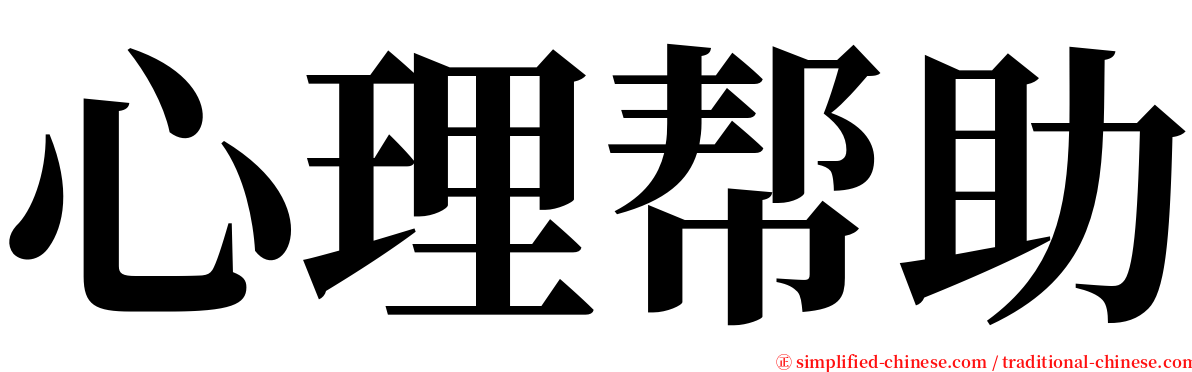 心理帮助 serif font