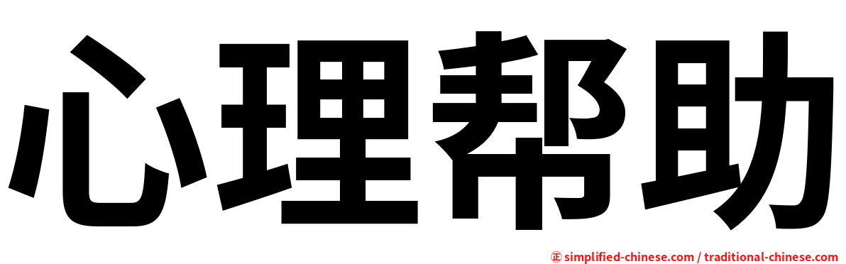 心理帮助