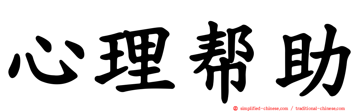 心理帮助