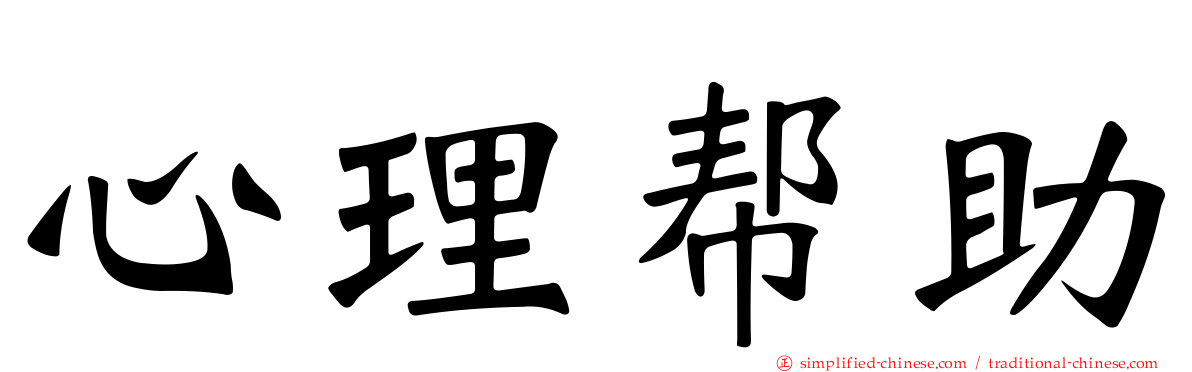 心理帮助